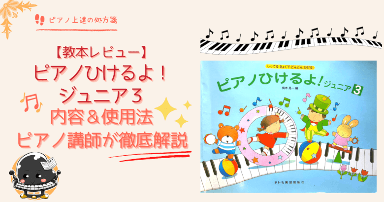 【教本ﾚﾋﾞｭｰ】ピアノひけるよ！ジュニア3の内容＆使用法をピアノ講師が徹底解説