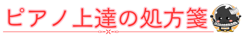 ピアノ上達の処方箋